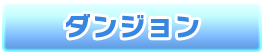 ダンジョン