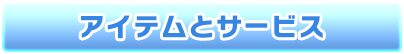 アイテムとサービス