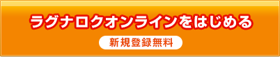 ラグナロクオンラインを始める
