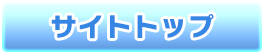 サイトトップ
