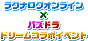ラグナロクオンライン×パズドラ ドリームコラボイベント