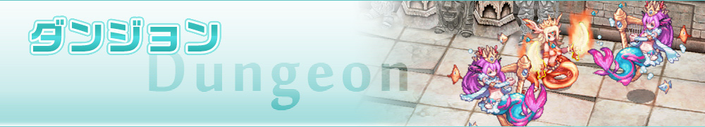 ダンジョン