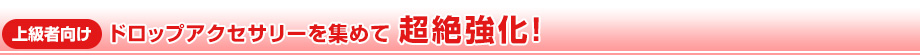 ドロップアクセサリーを集めて超絶強化！