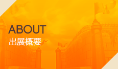 ABOUT 出展概要