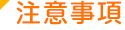 注意事項