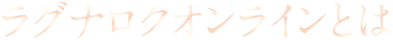 ラグナロクオンラインとは