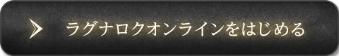 ラグナロクオンラインをはじめる