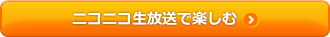 ニコニコ生放送で楽しむ