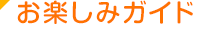 お楽しみガイド