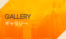 GALLERY ギャラリー