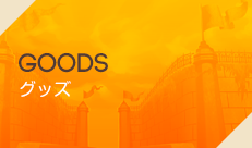 GOODS グッズ