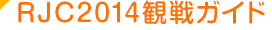 RJC2014観戦ガイド