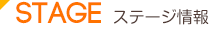 メインステージ