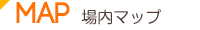 MAP 場内マップ
