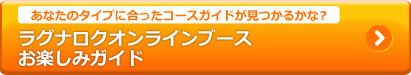 ラグナロクオンラインブース お楽しみガイド