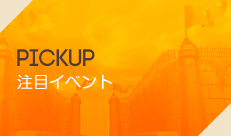 PICKUP 注目イベント