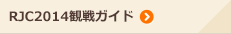 RJC2014観戦ガイド