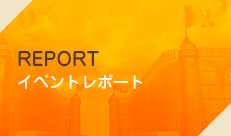 REPORT イベントレポート