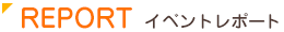 REPORT イベントレポート