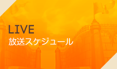 LIVE 放送スケジュール