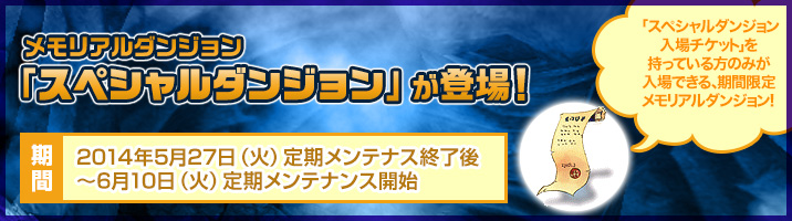 メモリアルダンジョン「スペシャルダンジョン」が登場！