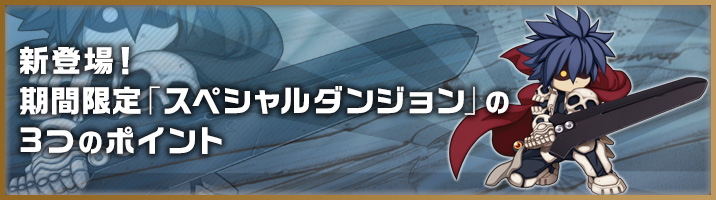 スペシャルダンジョン