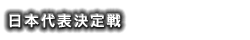日本代表決定戦
