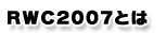RWC2007Ƃ