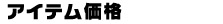 アイテム価格