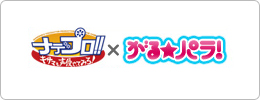 ナデプロ!!×がる★パラ!