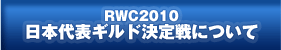 RWC2010{\Mhɂ