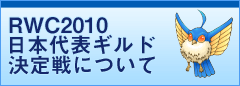 RWC2010{\Mhɂ