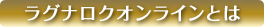ラグナロクオンラインとは