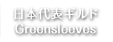 日本代表ギルド Greensleeves