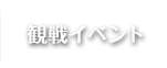 観戦イベント