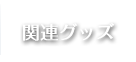 関連グッズ