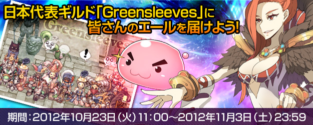 日本代表ギルド「Greensleeves」に皆さんのエールを届けよう!