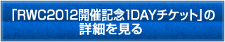 「RWC2012開催記念1DAYチケット」の詳細を見る