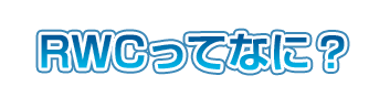 RWCってなに？