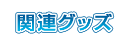関連グッズ