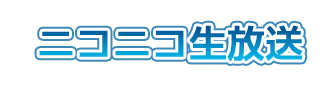 ニコニコ生放送
