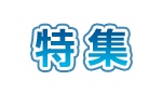 特集
