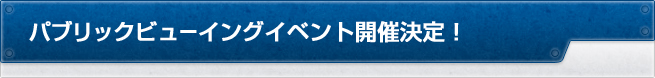 パブリックビューイングイベント開催決定！
