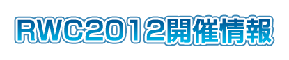 RWC2012開催情報