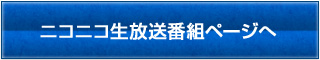 ニコニコ生放送番組ページへ