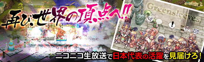 再び、世界の頂点へ!!　ニコニコ生放送で日本代表の活躍を見届けろ！