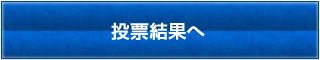 投票はこちら！