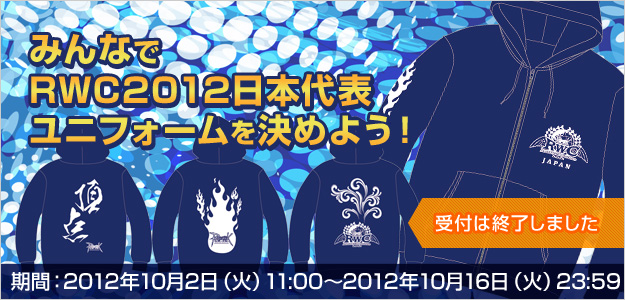 みんなでRWC2012日本代表ユニフォームを決めよう！