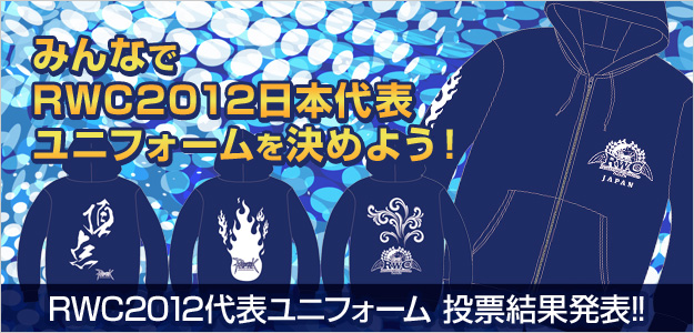 みんなでRWC2012日本代表ユニフォームを決めよう！RWC2012代表ユニフォーム　投票結果発表!!