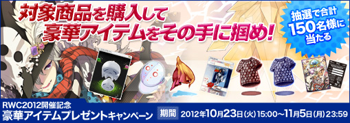 RWC2012開催記念 豪華アイテムプレゼントキャンペーン